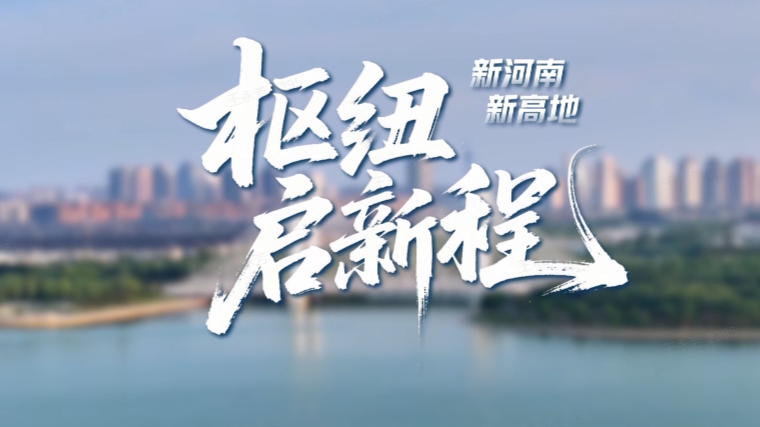 新河南 新高地④丨枢纽启新程