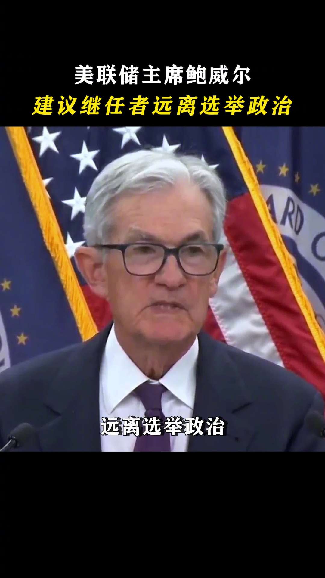 美联储主席建议继任者远离选举政治