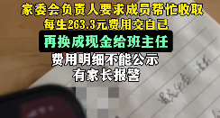 家委会收每生263.3元 家长报警