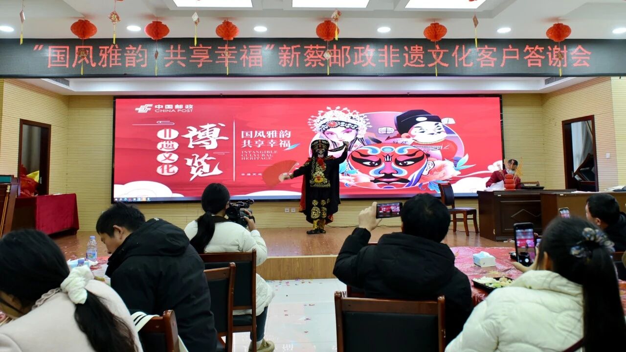 新蔡邮政非遗文化客户答谢会圆满举办