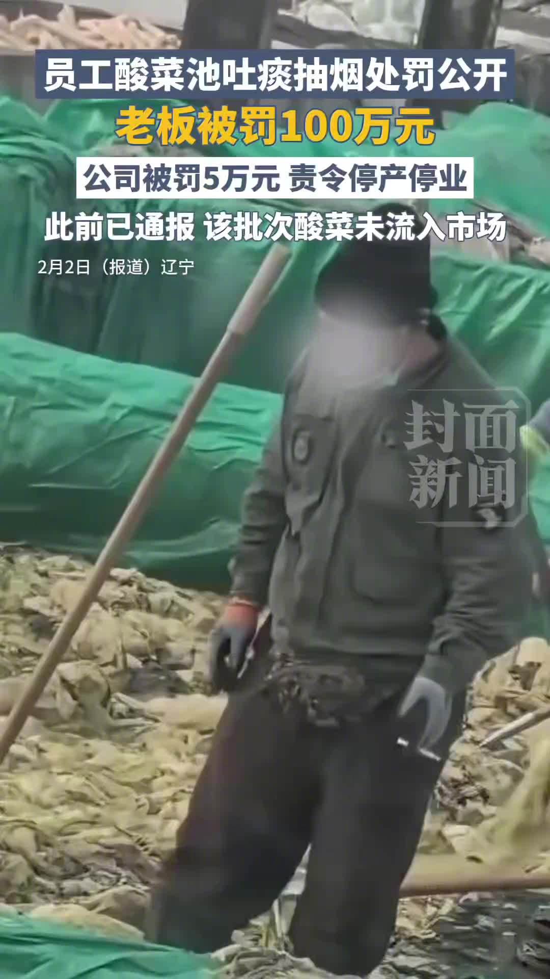 员工酸菜池中抽烟吐痰 公司老板被罚100万