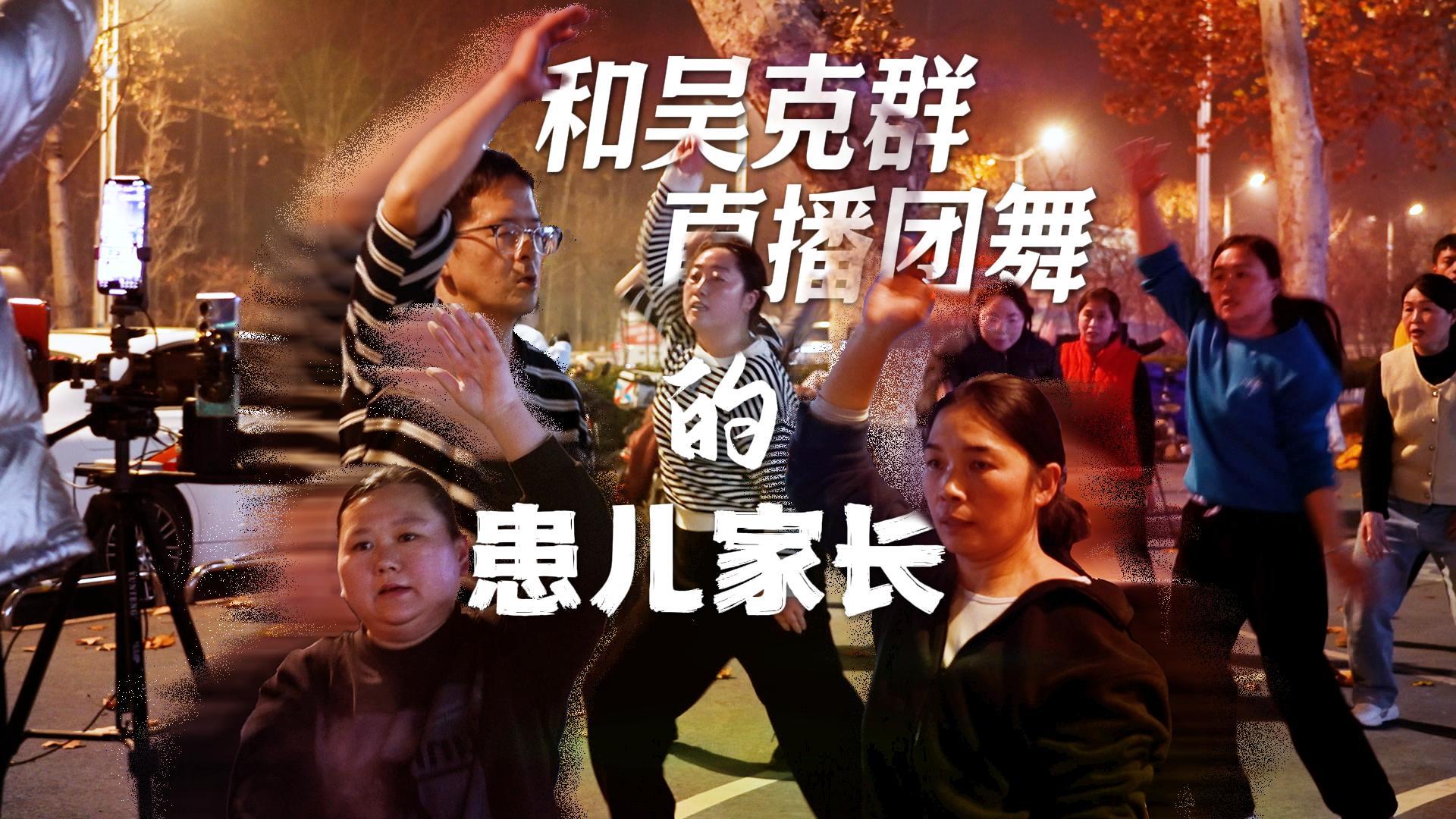 肿瘤医院旁，和吴克群连线团舞的爸妈｜面孔