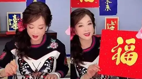 刘晓庆直播卖字再引热议，1个“福”售价过千