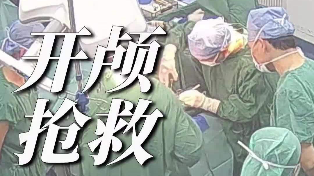 11月宝宝从婴儿车坠落致颅脑重伤：开颅手术救回