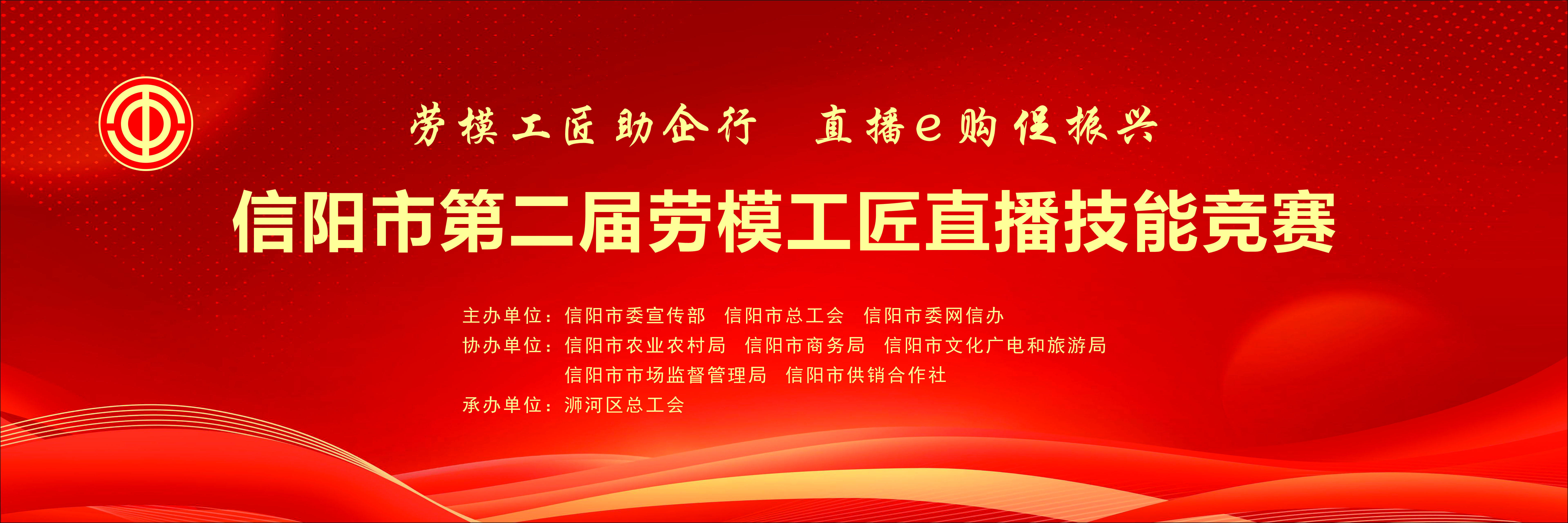 信阳市第二届劳模工匠直播技能竞赛即将开赛