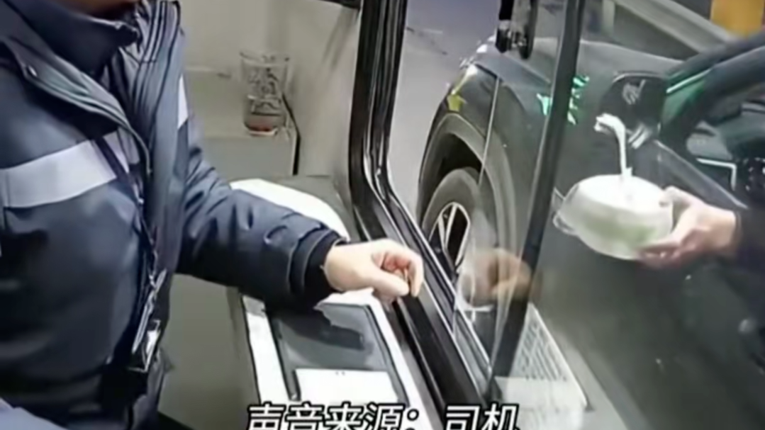 清晨高速收费窗口司机递来一份早饭：“拿着拿着，还是热的”