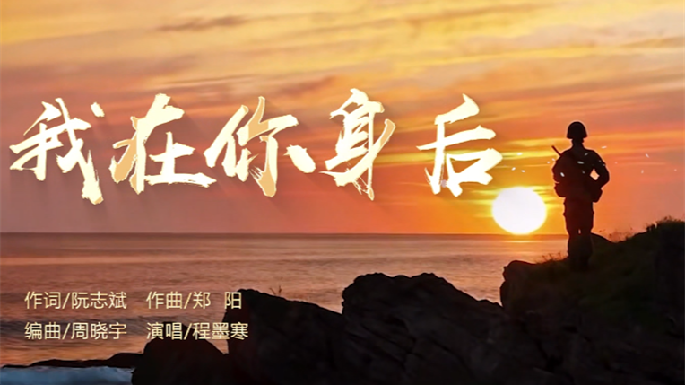 河南拥军之歌《我在你身后》新春首发