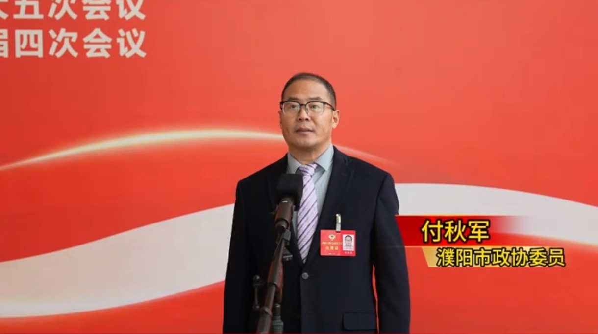 濮阳市政协委员付秋军：以全链协同与模式创新 推动房地产市场平稳健康发展