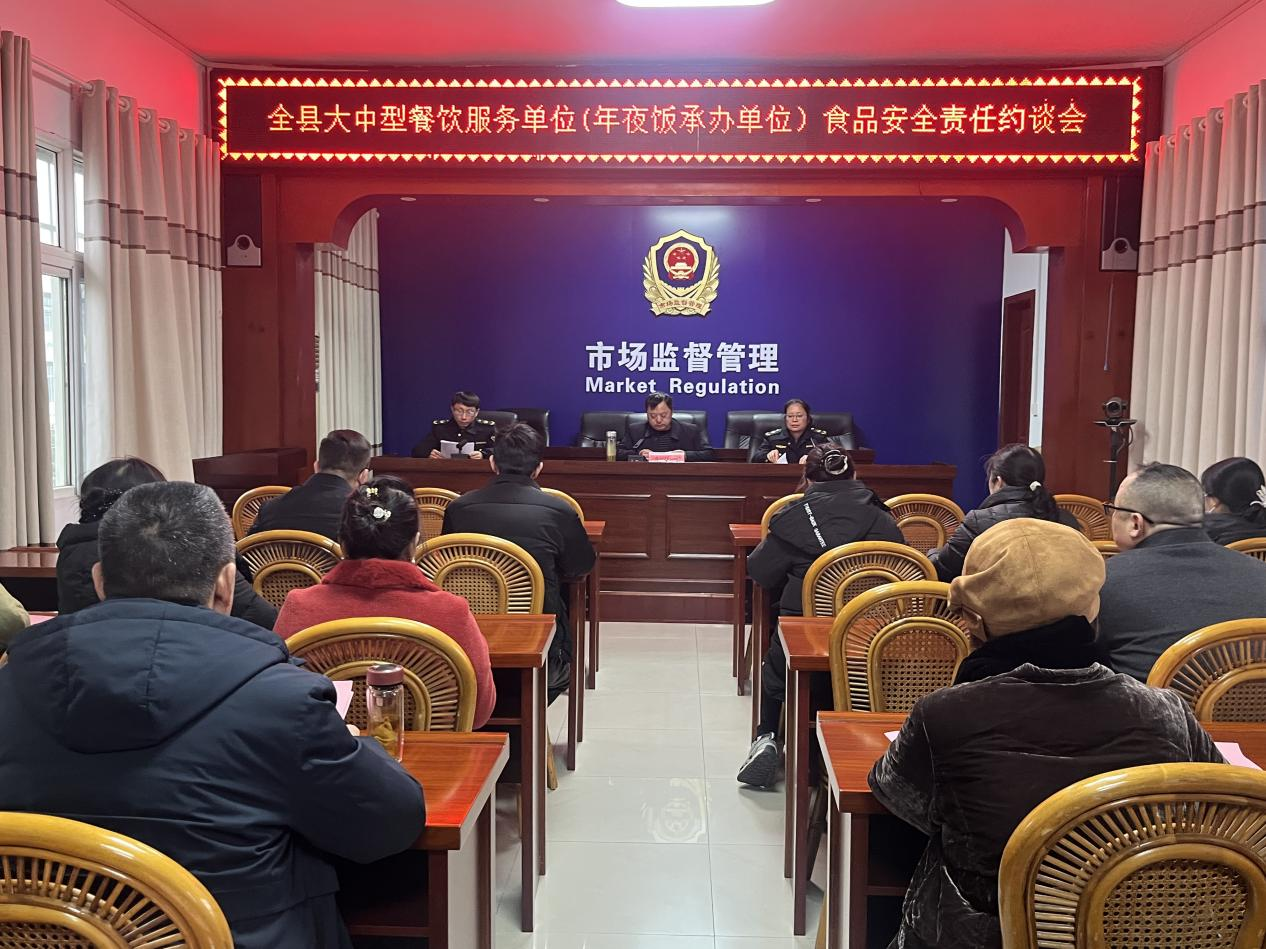 罗山县市场监督管理局召开“年夜饭”承办单位食品安全责任约谈会