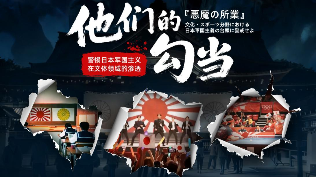 中国军网：他们的勾当——警惕日本军国主义在文体领域的渗透