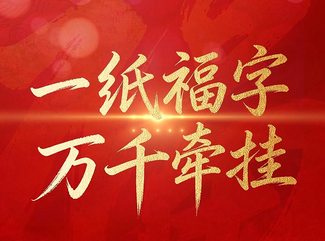天天学习｜一纸福字 万千牵挂