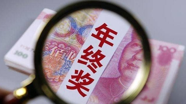 男子主动离职致35万元年终奖泡汤！年终奖发不发谁说了算？