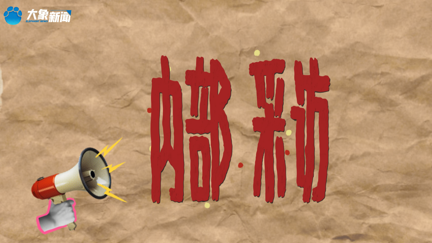 嘿，你新年“象”干啥？结果触发了全场“禁语”警报