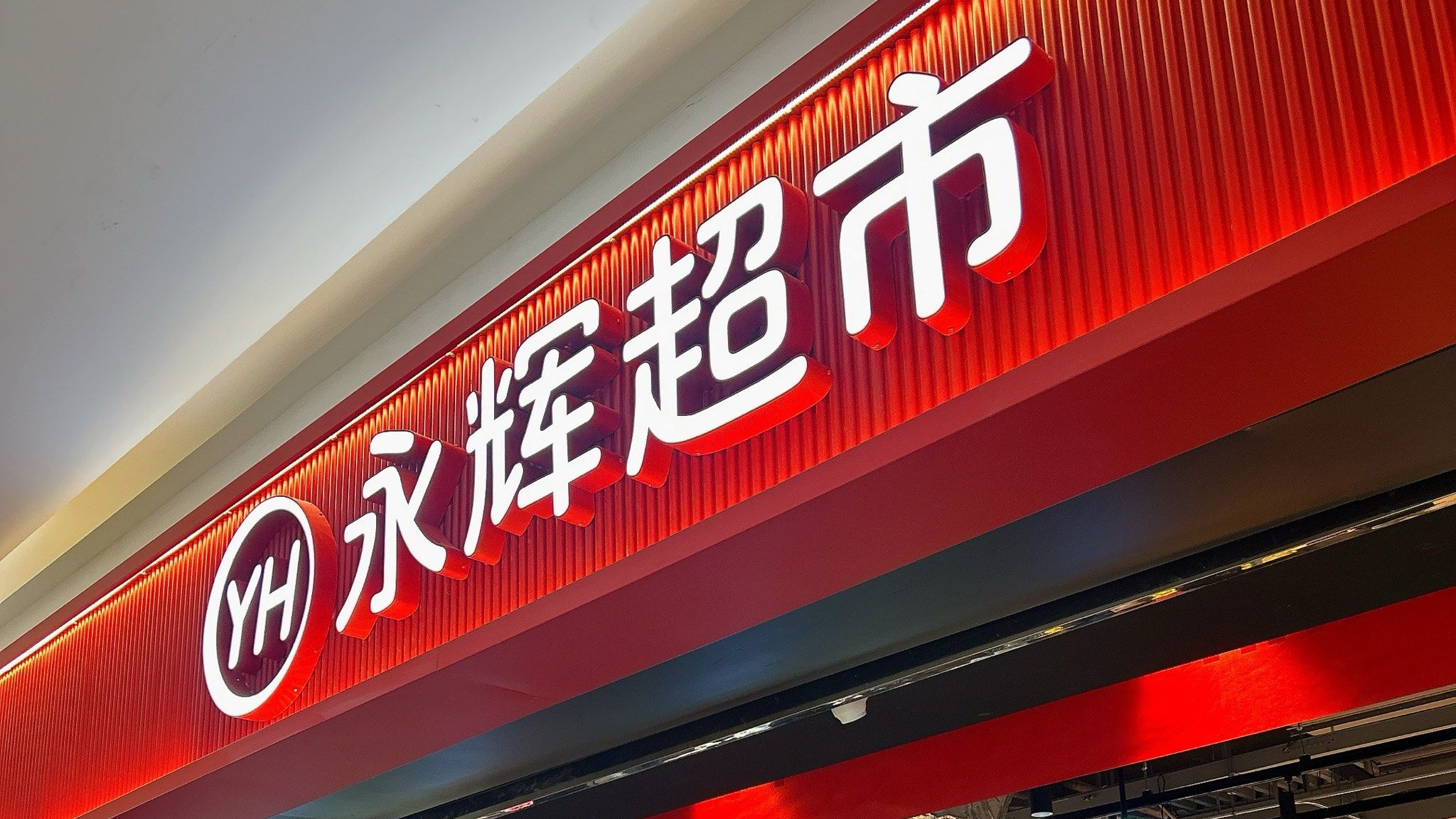 永辉超市CEO发全员信致歉