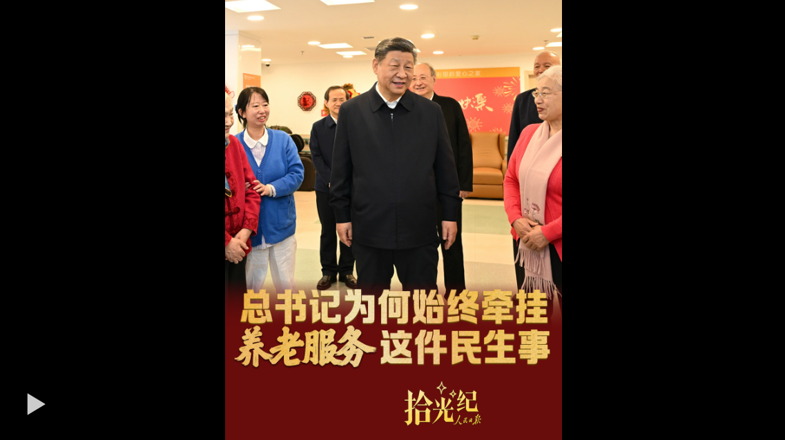 拾光纪·总书记为何始终牵挂养老服务这件民生事