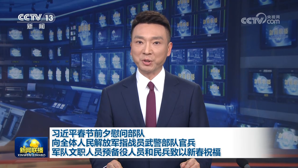 习近平春节前夕慰问部队 向全体人民解放军指战员武警部队官兵军队文职人员预备役人员和民兵致以新春祝福