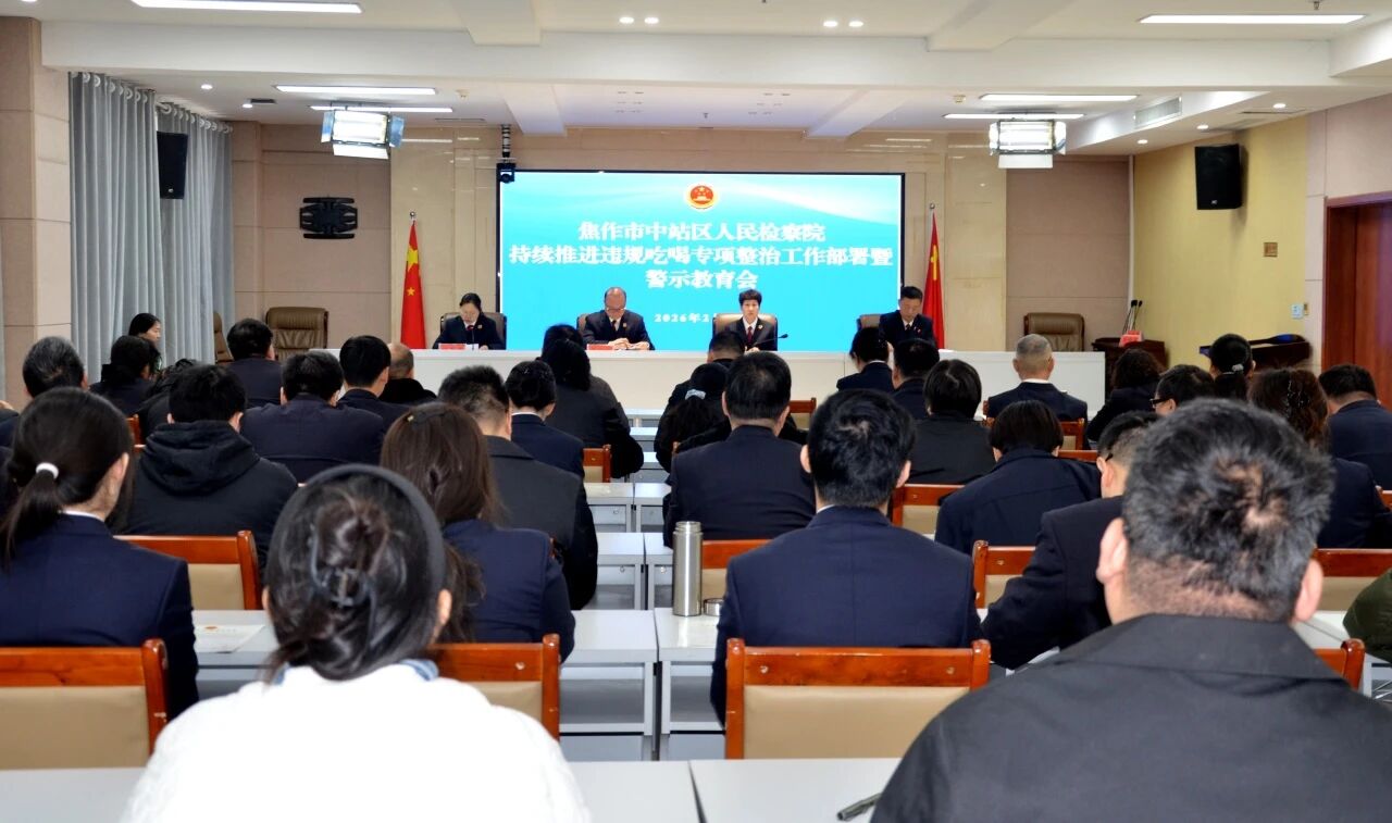中站区人民检察院召开持续推进违规吃喝专项整治工作部署暨警示教育会