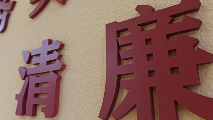 商丘市纪委监委通报3起违反中央八项规定精神典型问题