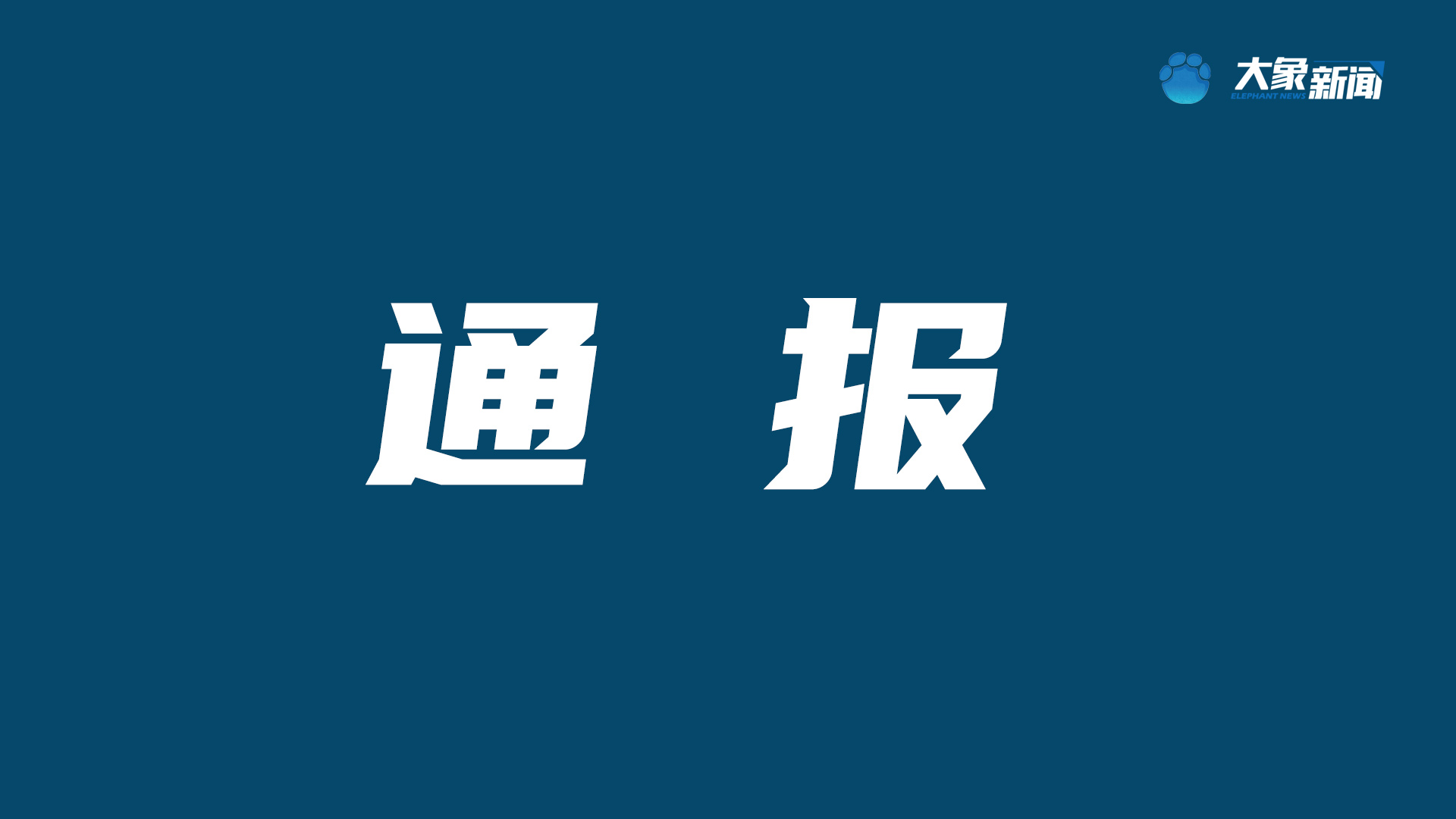 2025年度大象升学规划师年度考核不合格名单公布