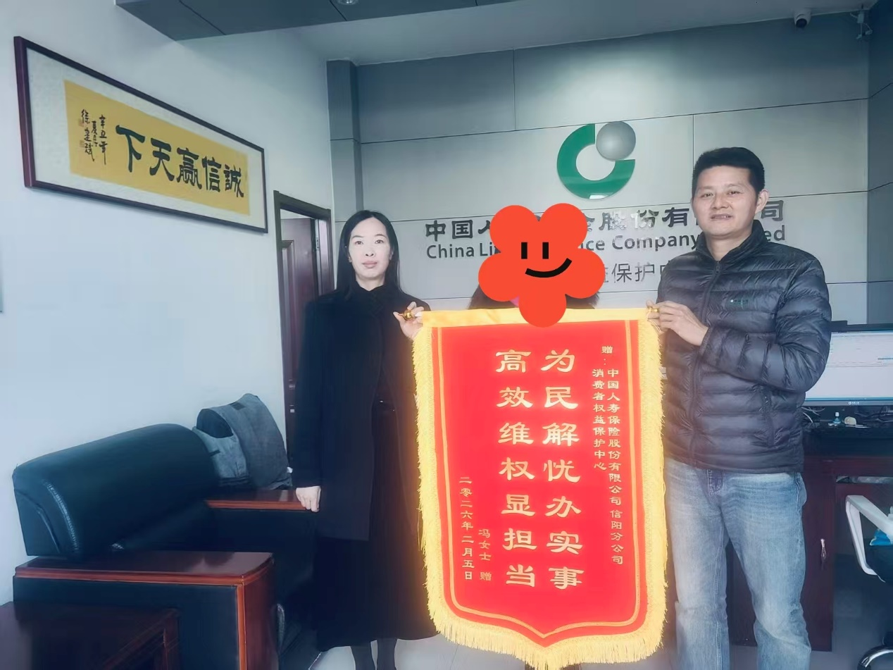 中国人寿寿险信阳分公司：高效化解纠纷 获赠暖心锦旗