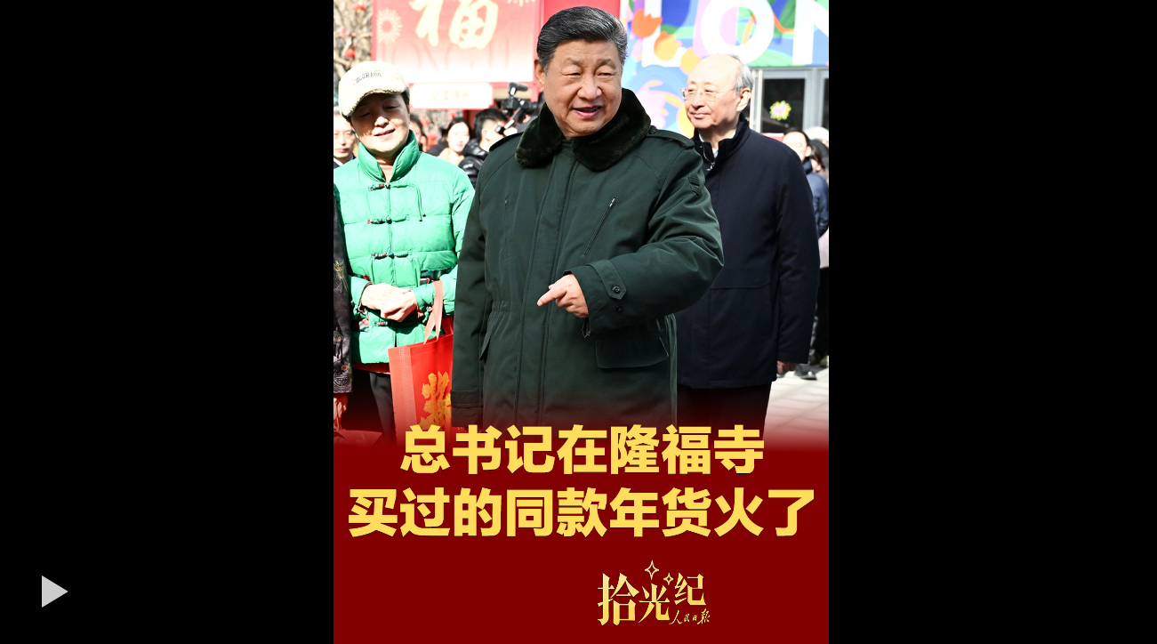拾光纪·总书记买过的同款年货火了！在隆福寺感受浓浓年味