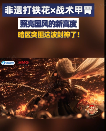 把1600°C的铁花“穿”在身上？河南春晚这次真的杀疯了！