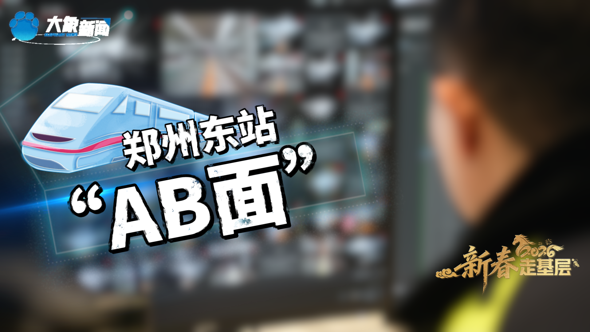 郑州东站“AB面”：智慧守护不负每一程奔赴｜新春走基层