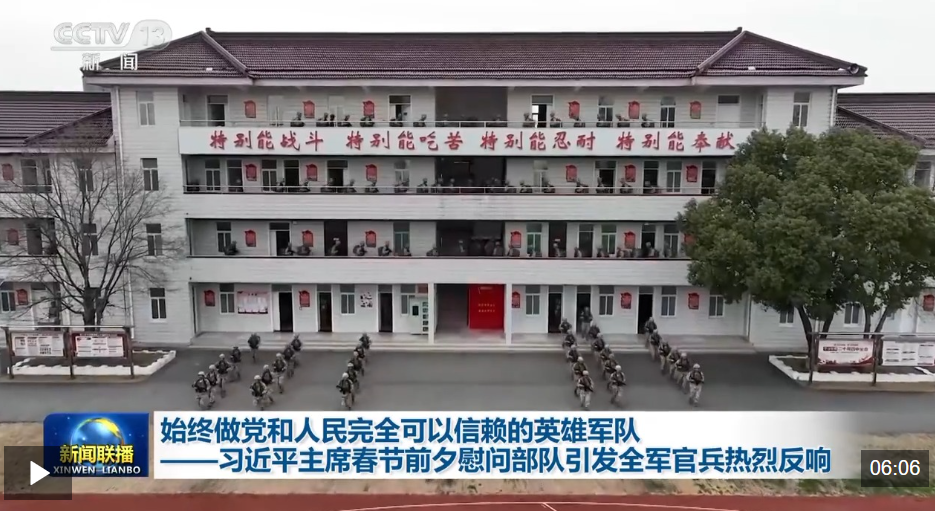 视频丨习近平主席春节前夕慰问部队引发全军官兵热烈反响
