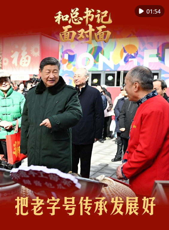 和总书记面对面｜把老字号传承发展好