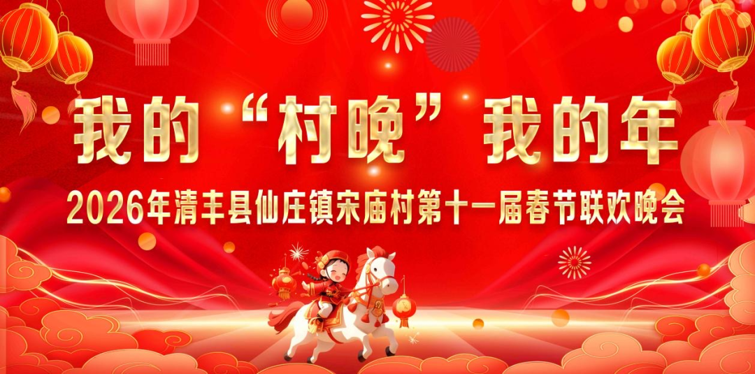我的“村晚”我的年 | 在清丰，有一种热闹叫“全村出动”