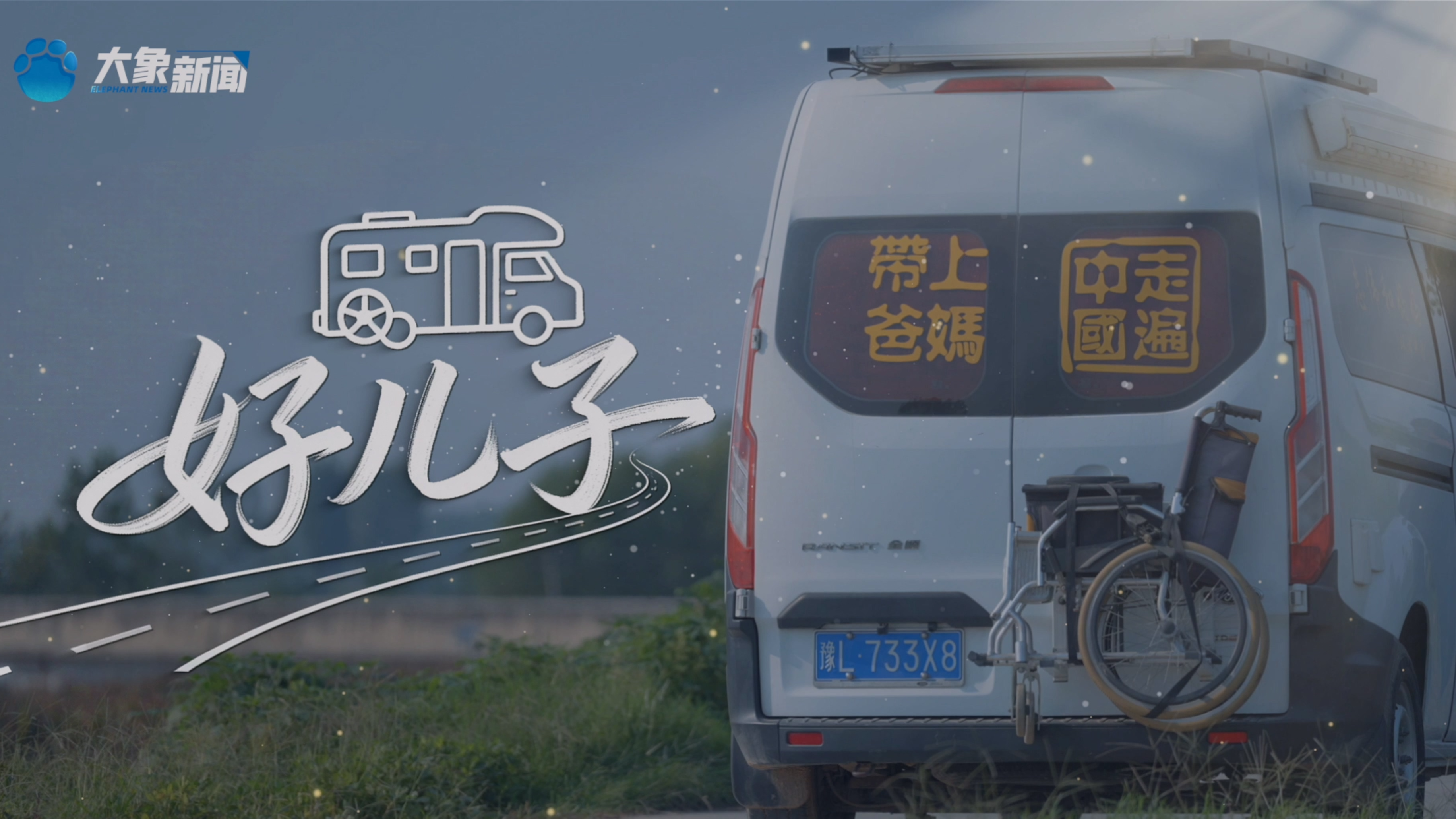 带着妈妈去旅行∣好儿子·杜志伟