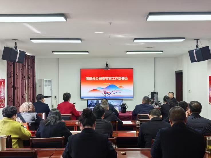 中国人寿寿险信阳分公司召开春节前工作部署会 统筹部署节前及假日各项工作