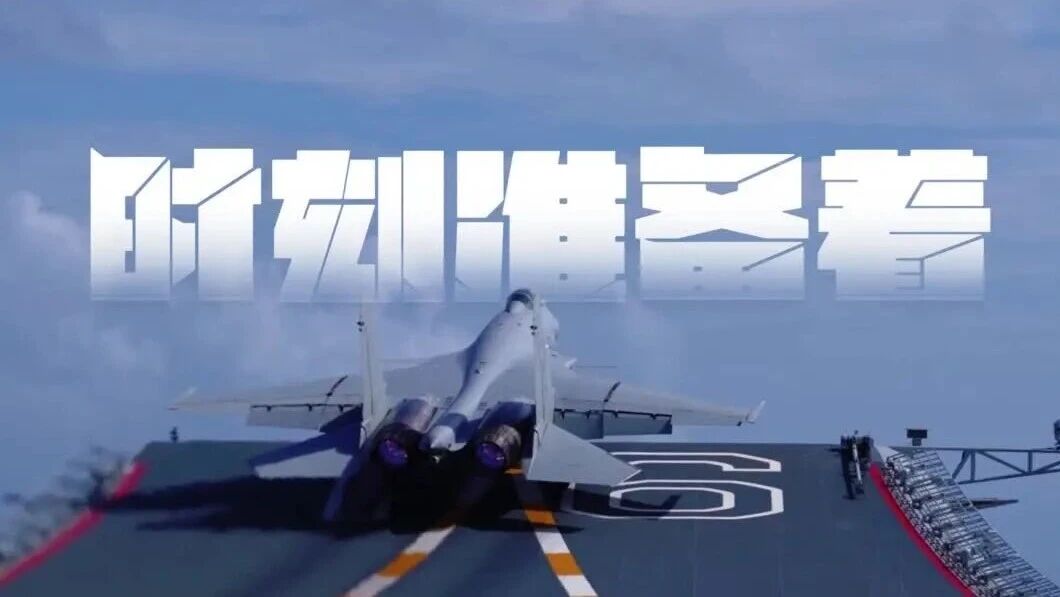 国防部发布！时刻准备着