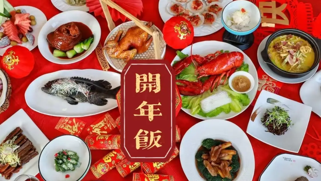 大年初二这天的午饭叫“开年饭” 承载着对美好生活的期盼