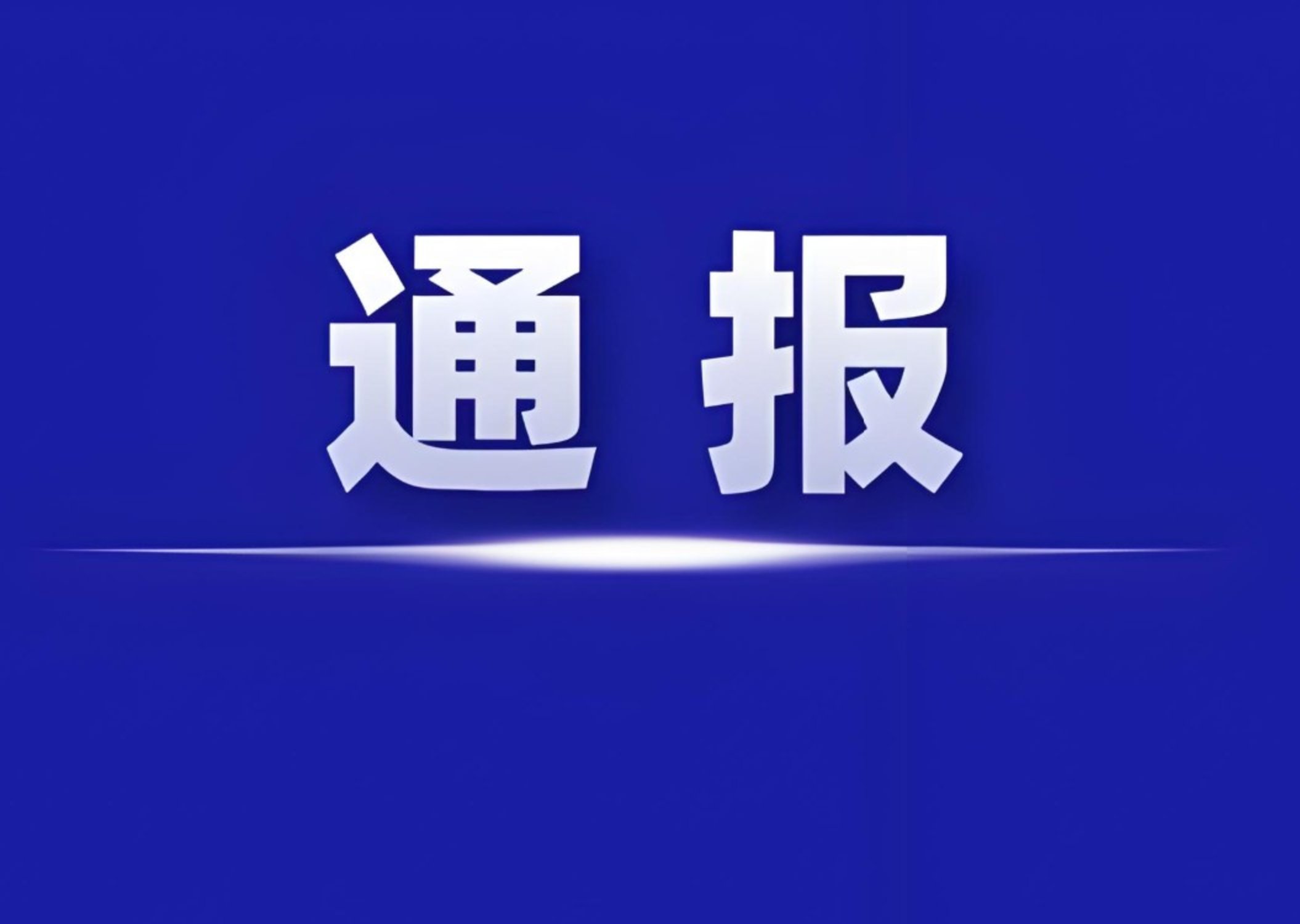上蔡县发布火情通报