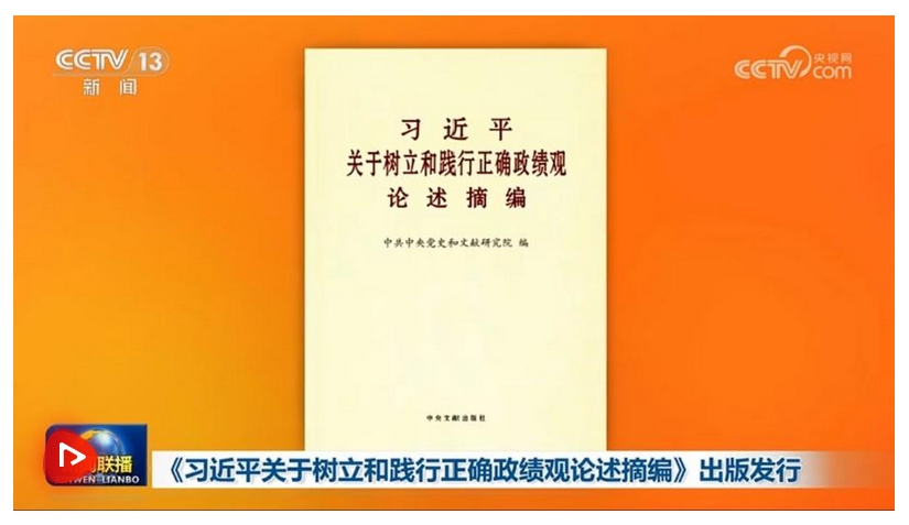 《习近平关于树立和践行正确政绩观论述摘编》出版发行