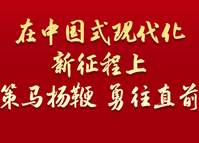 学习新语｜策马扬鞭 勇往直前