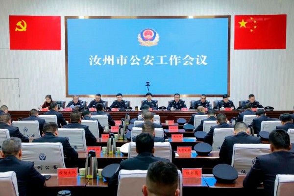 汝州市召开公安工作会议 部署2026年重点任务