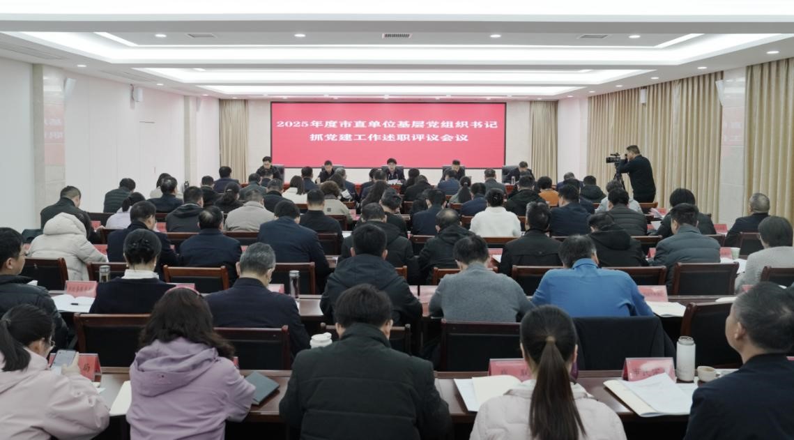 驻马店市委直属机关工委召开2025年度党建述职评议会