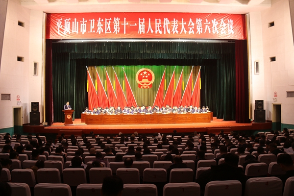 平顶山卫东区十一届人大六次会议开幕