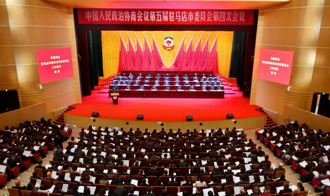 驻马店市政协五届四次会议隆重开幕