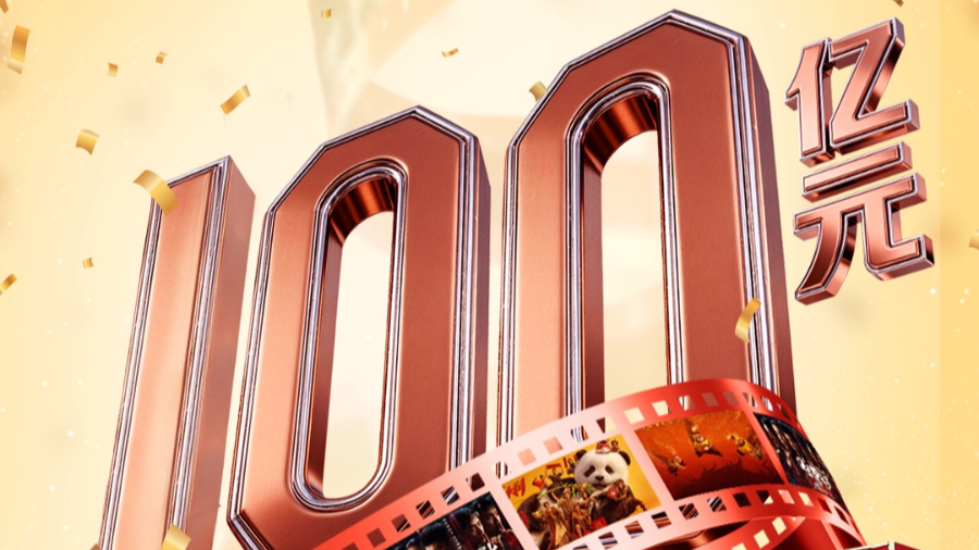 总票房突破百亿！中国电影市场领跑全球