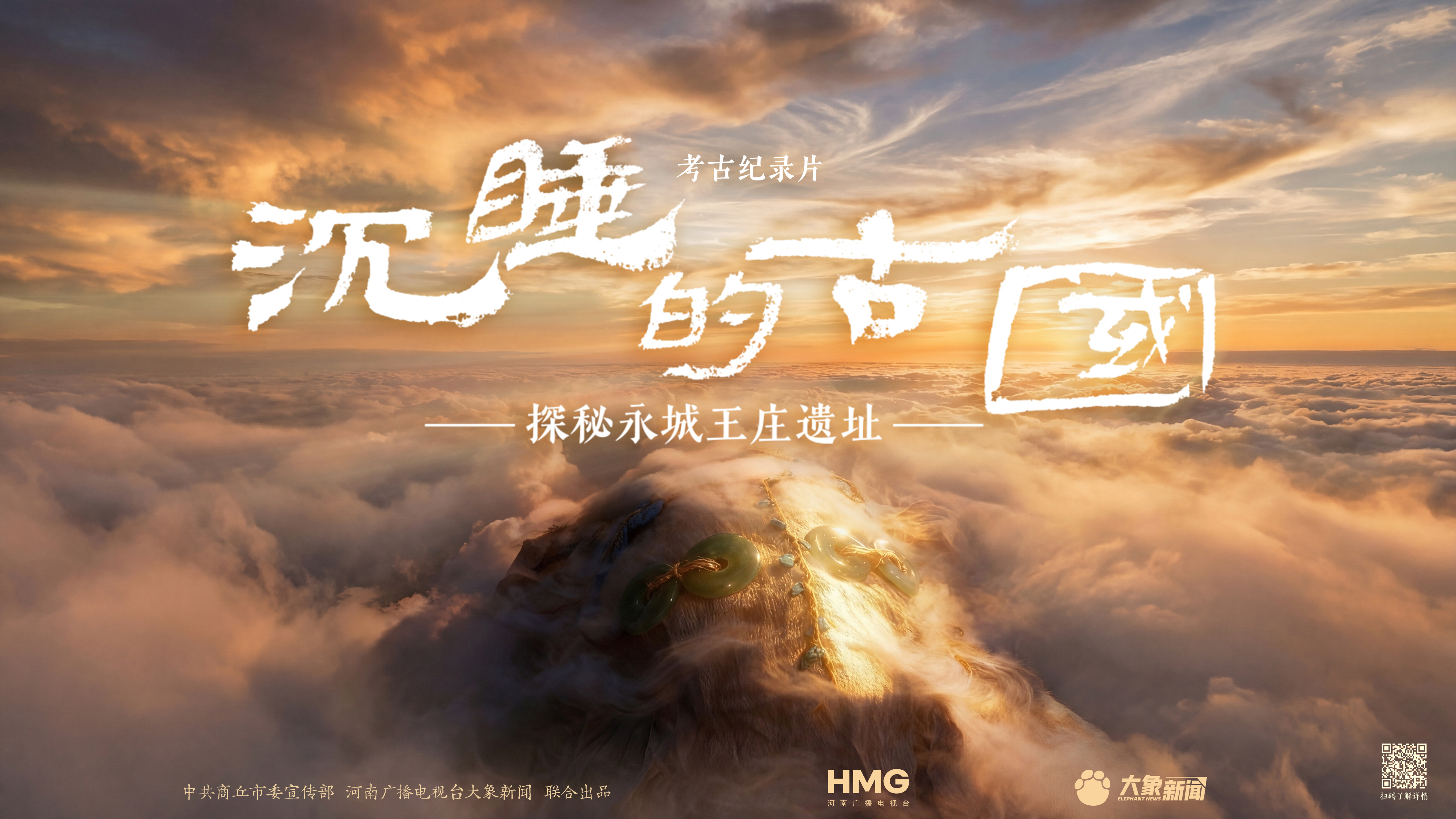 《沉睡的古国》下集·古国初生｜礼制传承线索贯穿五千年