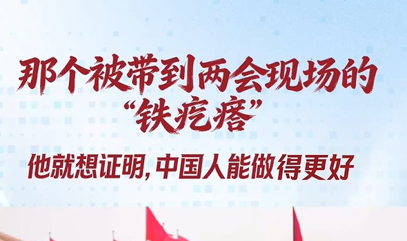 两会经纬线·那个被带到两会现场的“铁疙瘩”