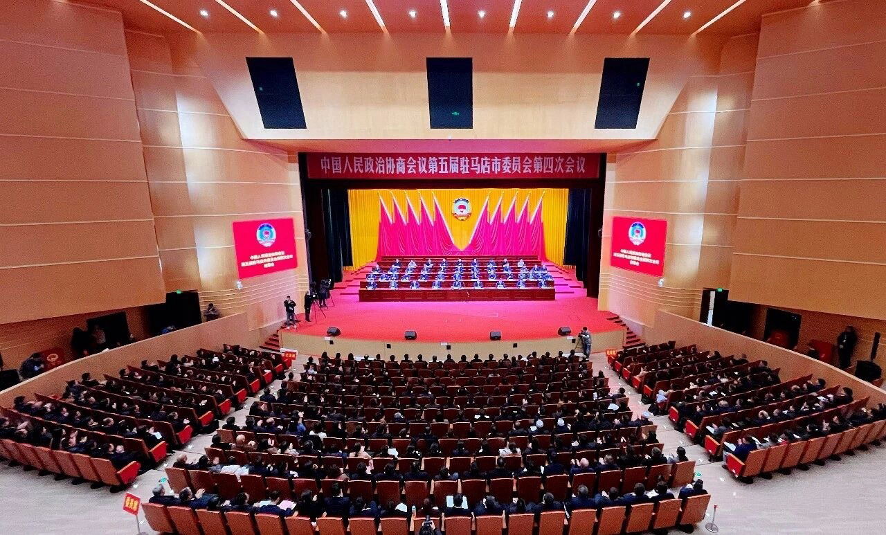 驻马店市政协五届四次会议闭幕