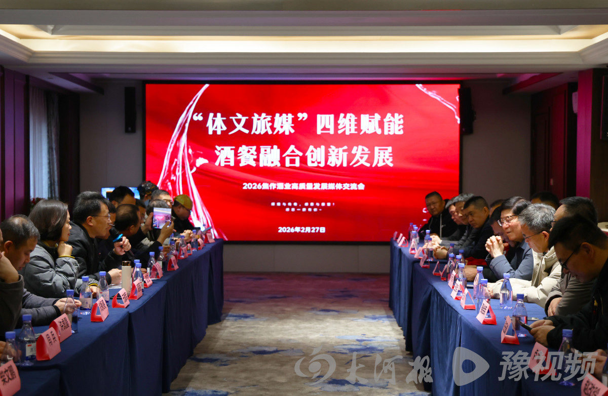 “体文旅媒”如何推进酒餐融合发展？焦作这场交流会探讨答案