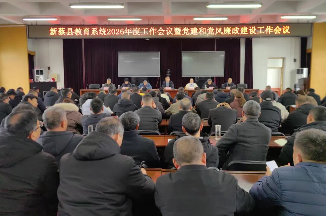 新蔡县教育系统教育工作暨党建和党风廉政建设工作会议召开