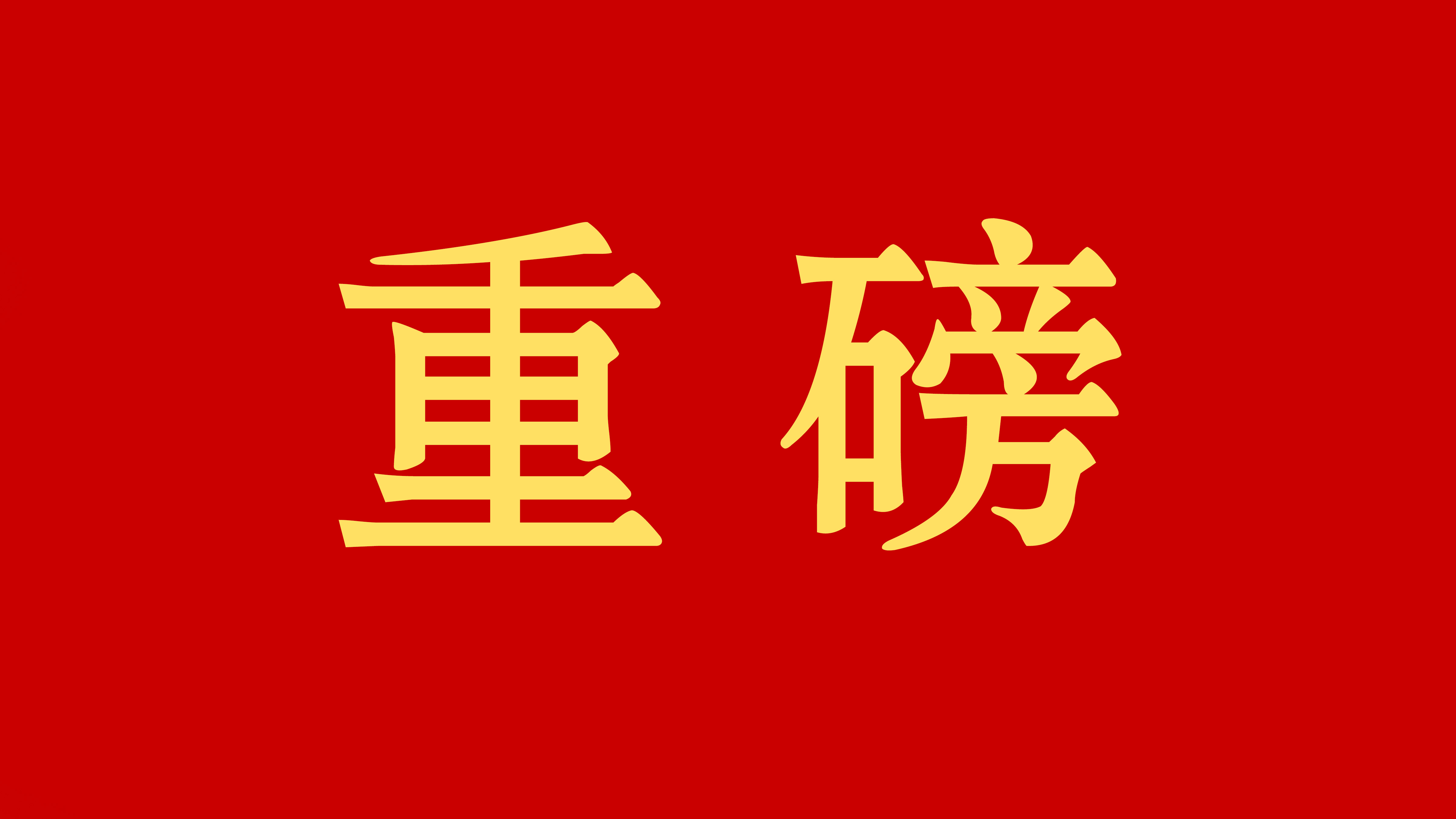 驻马店市2026年度10项民生实事公布！