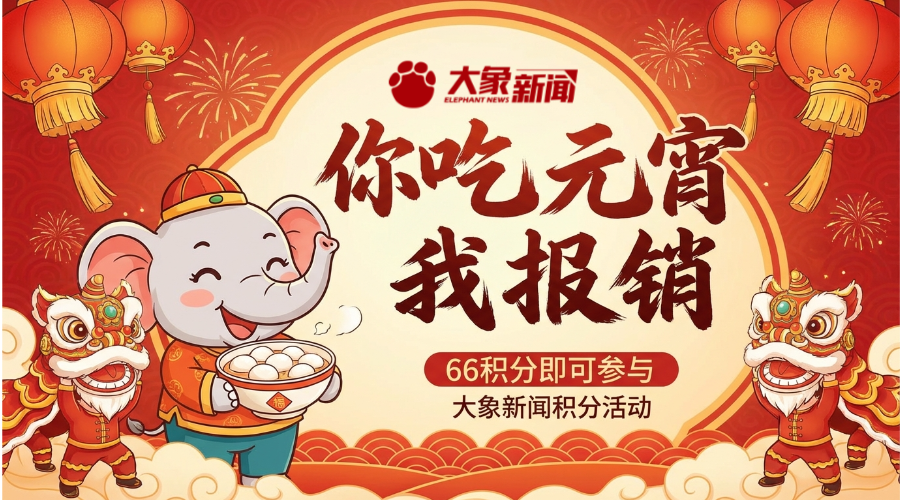 灯红月满，象送甜圆 —— 元宵来大象抽红包，好运连连