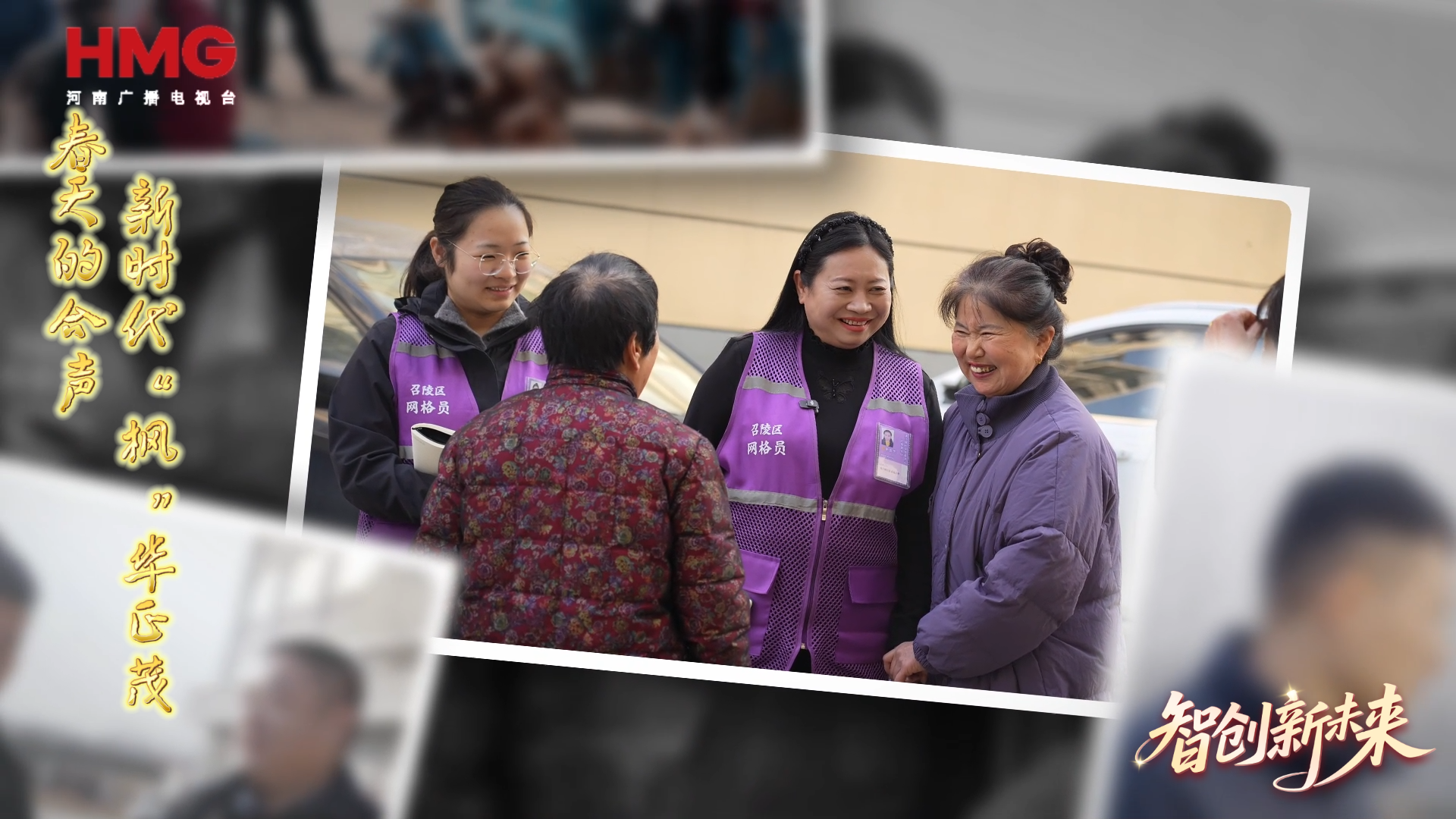 春天的合声：新时代“枫”华正茂
